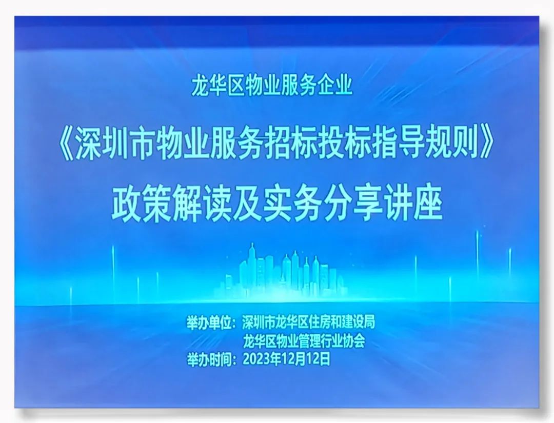 龙华物业协会开展《深圳市物业服务招标投标指导规则》解读及实务分享公益讲座