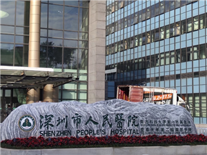 深圳市人民医院