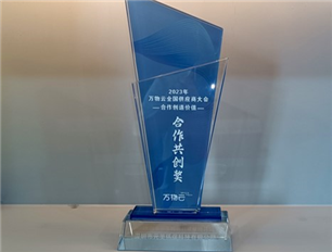 2023年万物云全国供应商合作共赢奖